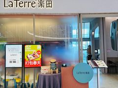 -La Terre乐田(万象城店)