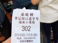 -李记 河口老字号越南小卷粉