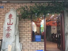门面-东山茶寮(新安店)