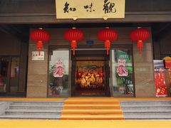 -知味观(湖滨店)