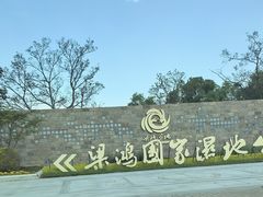 -梁鸿国家湿地公园
