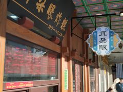 门面-耳朵眼炸糕(滨江道店)