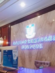 -南京医科大学友谊整形外科医院