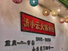 -汤小云火锅米线(钻汇广场店)