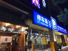 门面-P1泥炉烤肉(市桥富华东路店)