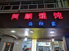 门面-阿麟馄饨(延长路店)