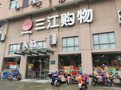 -三江购物(东裕店)