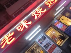 -老味烧烤(总店)