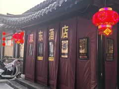 -双东酒店(东关街店)