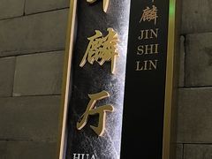 -金狮麟·新豫菜(金码大厦店)