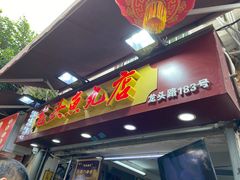 -龙头鱼丸店 只此一家只卖手工鲨鱼丸