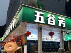 -五谷芳乳鸽王(梅沙老店)