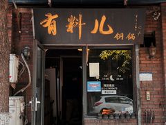 门面-有料儿铜锅(白堤路店)