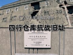 -上海四行仓库抗战纪念馆
