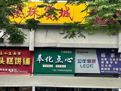 -奉化点心(呼童街店)