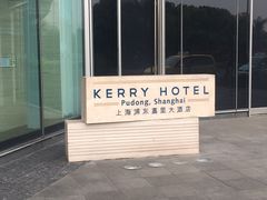 -上海浦东嘉里大酒店