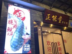 门面-正能量脆肉鲩火锅