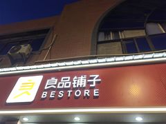 -良品铺子(发展大道复兴一村店)