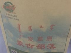 广发草原蒙古部落-广发草原蒙古部落