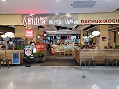 门面-大厨小馆(华阳城店)