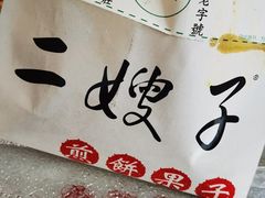 -清真·二嫂子煎饼果子(卫津路总店)