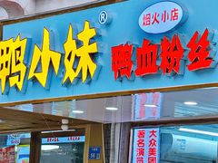 -鸭小妹鸭血粉丝(老门东店)