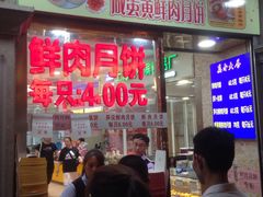 门面-真老大房鲜肉月饼(南京路步行街店)