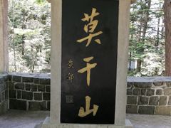 -莫干山风景区