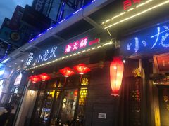门面-小龙坎火锅(仓山万达店)
