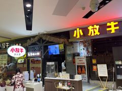 -小放牛炒菜馆(北国商城店)