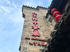 -民国红公馆(老门东店)