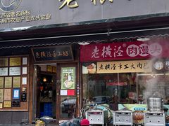 -老横泾面馆(吴中横泾店)