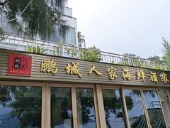 -鹏城人家海鲜酒家·23年老字号(较场尾店)