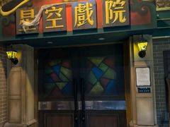 -星空密室·精选(天一豪景店)