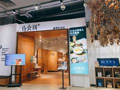 门面-山食间·中式营养轻餐(保利时光里店)