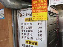 -朱记小郑酥烧饼(建康路店)