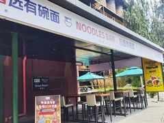 -智选有碗面(北京首钢工舍智选假日酒店)