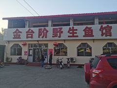 -金台阶鱼馆(于桥水库店)