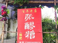 门面-张醪糟