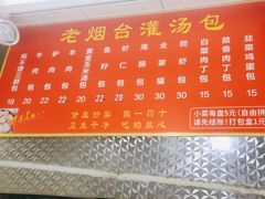 -老烟台灌汤包(南洪街店)