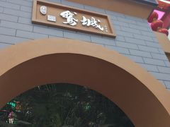 门面-鹅城