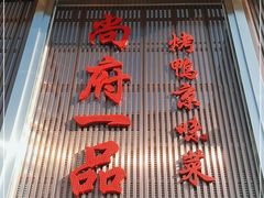 门面-尚府一品·烤鸭·新京菜(圆明园店)