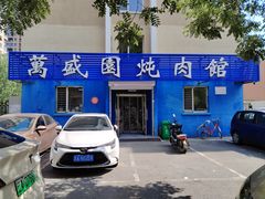-万盛园炖肉馆(云峰店)