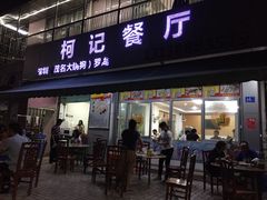 -深圳柯记餐厅(大望店)