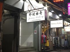 -珍妮曲奇聪明小熊(上环店)