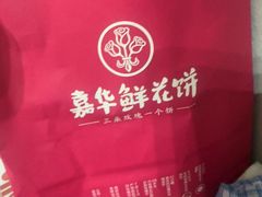 -嘉华鲜花饼(四方街旗舰店)