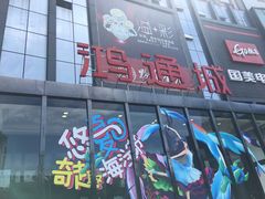 -鸿通城购物中心