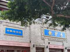 -龙抄手(春熙路总店)