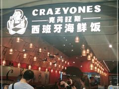 门面-CRAZYONES克芮旺斯西班牙餐厅(苏州中心店)