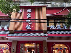 -回家吃饭·地道南昌菜(建德观总店)